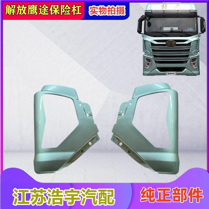 一汽解放鹰途保险杠总成原厂