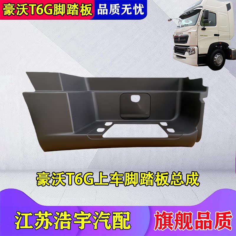 豪沃T6G上车脚踏板总成