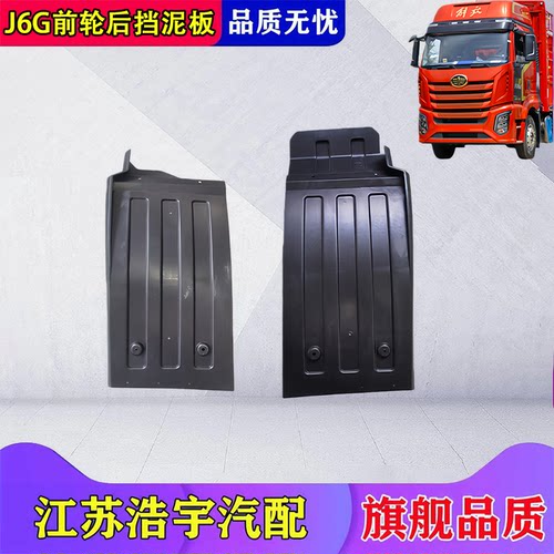 一汽解放J6G前轮后挡泥板总成