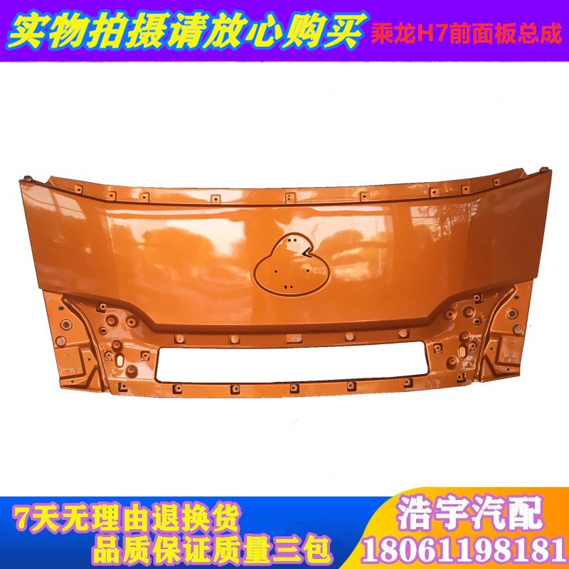 适用柳汽乘龙h7m31bh5前面板总成前围机盖中网保险杠进气格栅面罩