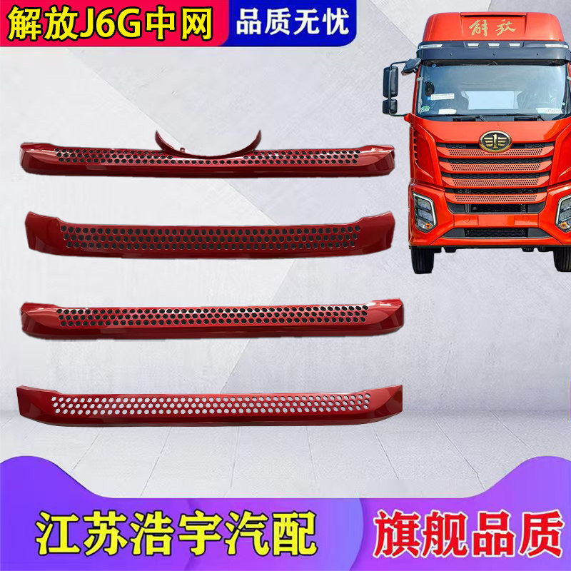 适用解放J6G前面板中网保险杠格栅散热器防虫网总成货车配件一汽