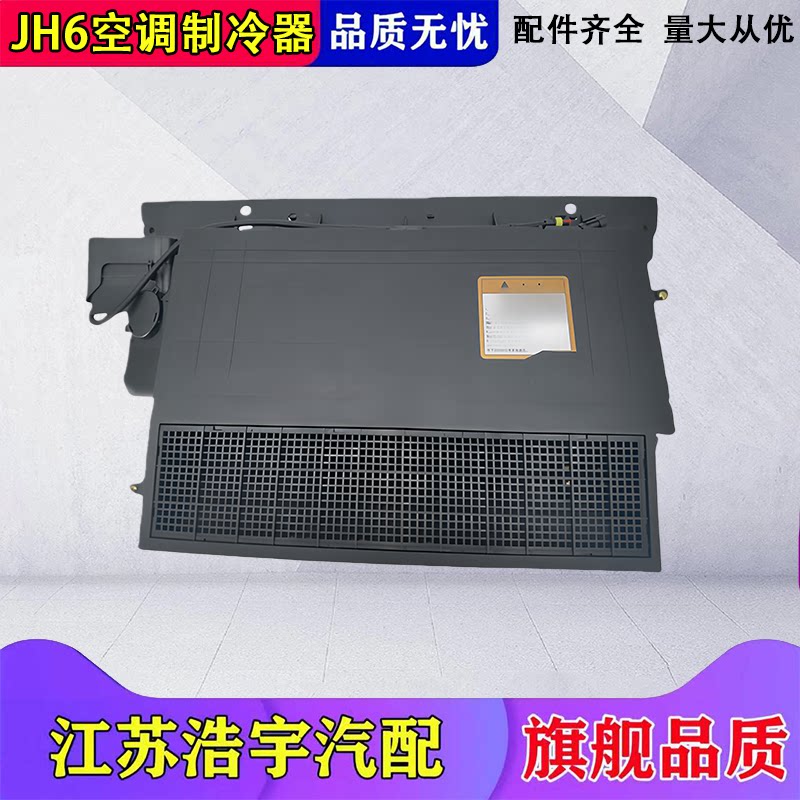 解放JH6驾驶室前空调制冷器总成