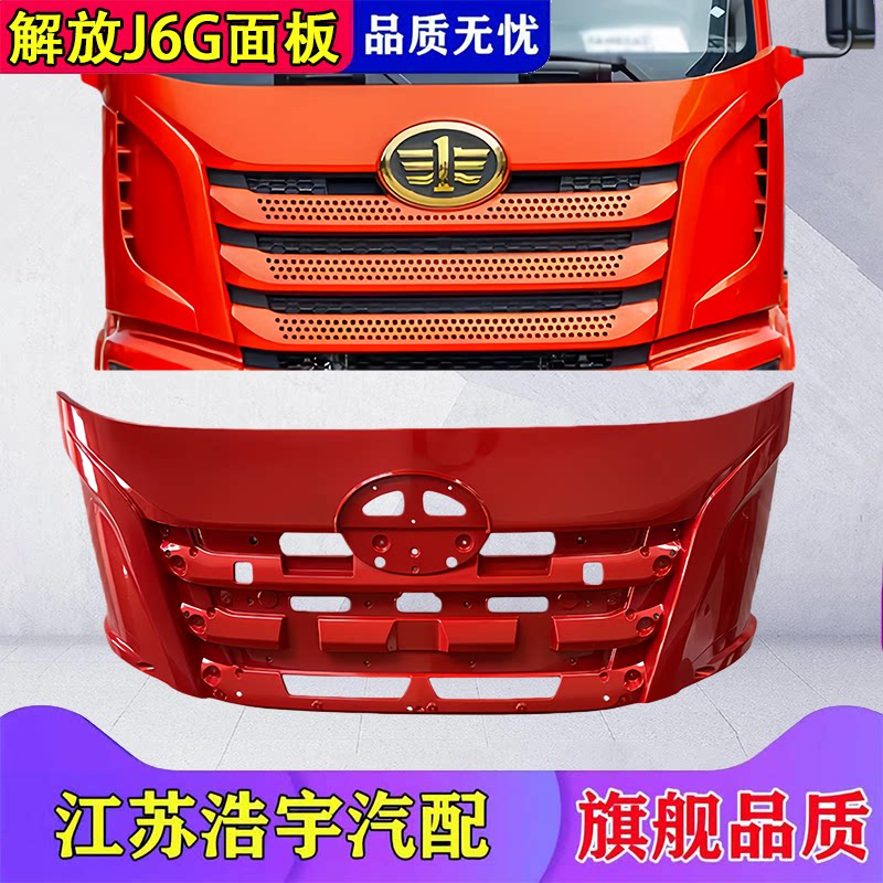 一汽解放J6G面板总成原厂