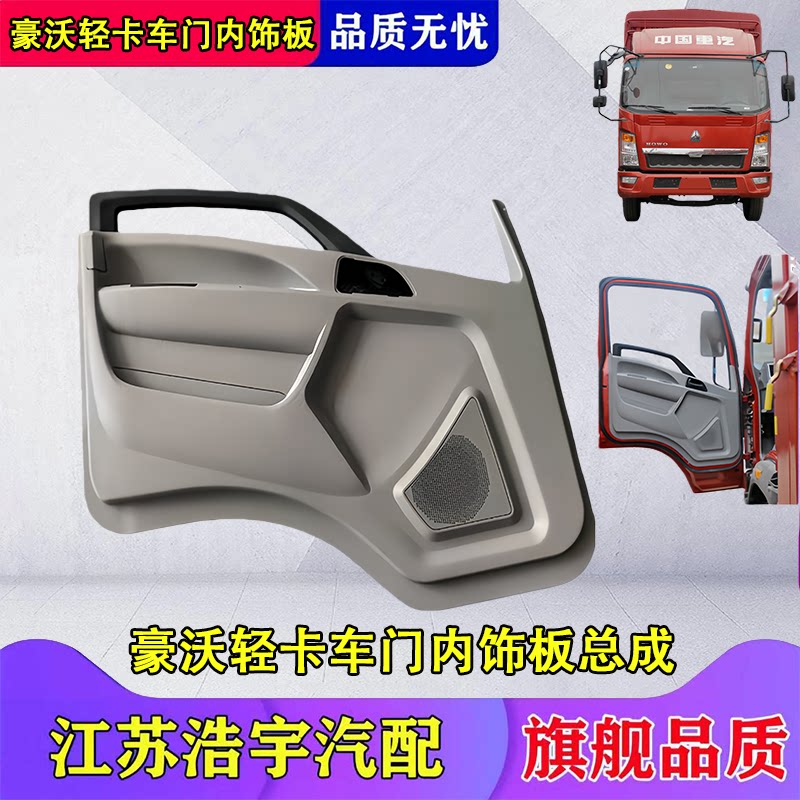 重汽豪沃轻卡车门内饰板总成