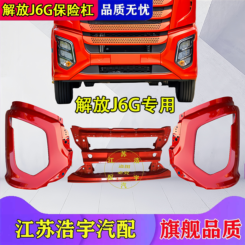 一汽解放J6G保险杠总成