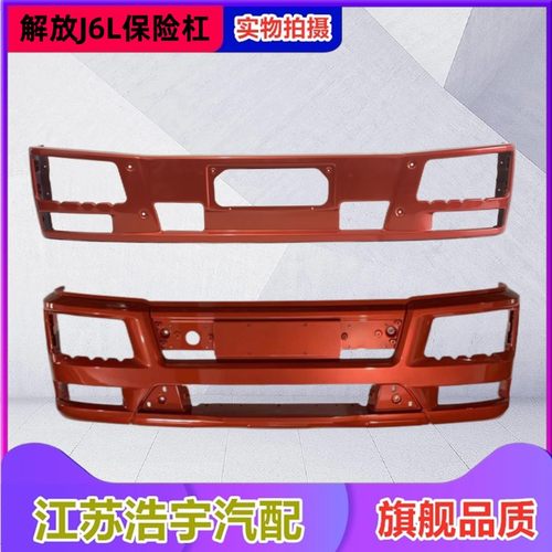 一汽解放J6L保险杠原厂加厚