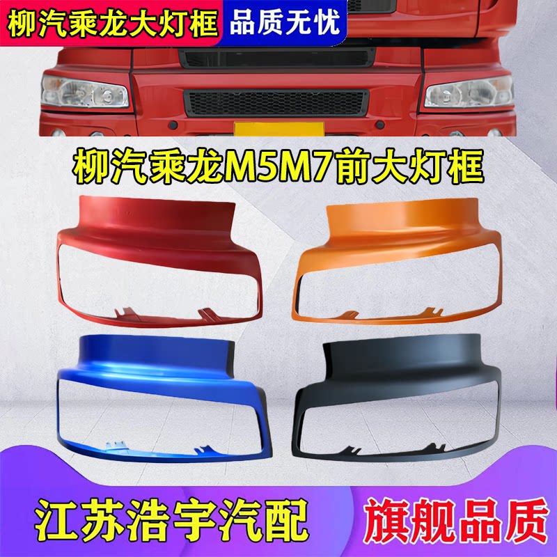 柳汽乘龙M5M7前大灯框总成