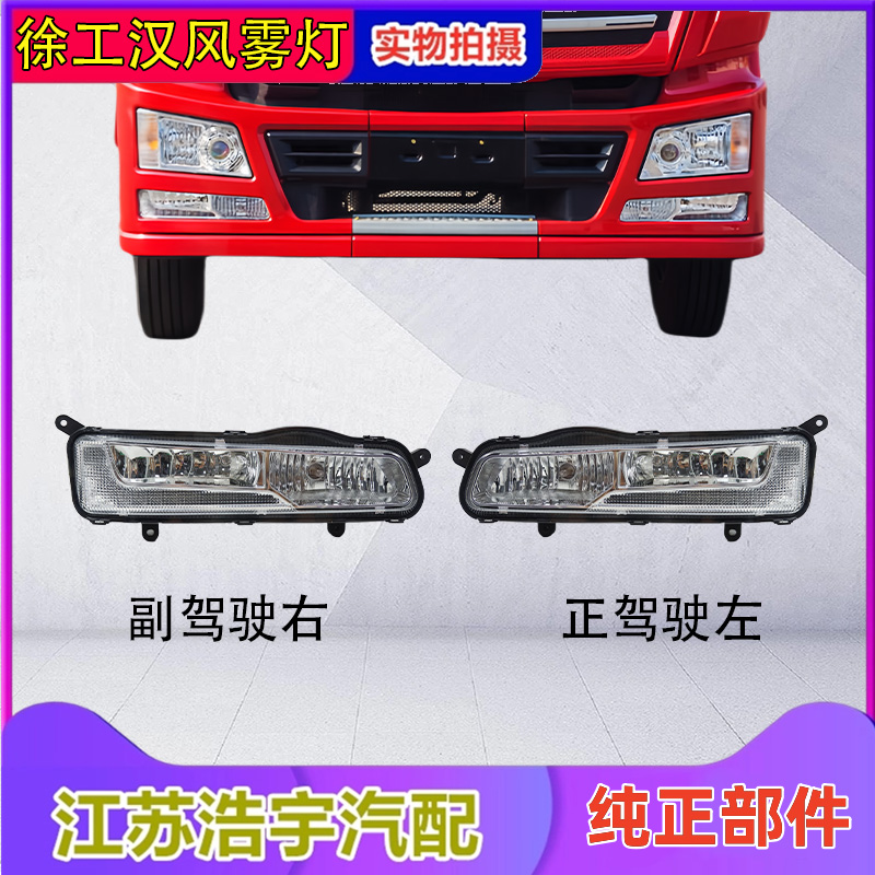 徐工汉风G5G7前防雾灯
