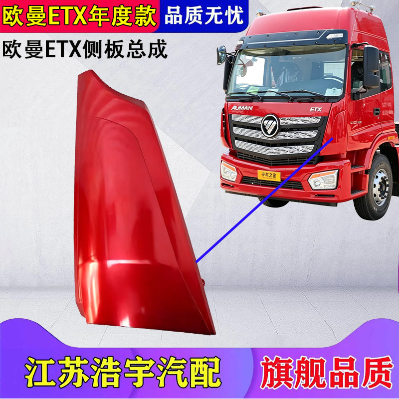 福田欧曼新款ETX年度型侧板总成