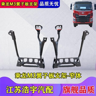 适用东风柳汽乘龙M3轮眉翼子板支架总成肢体宽体脚踏板支架配件