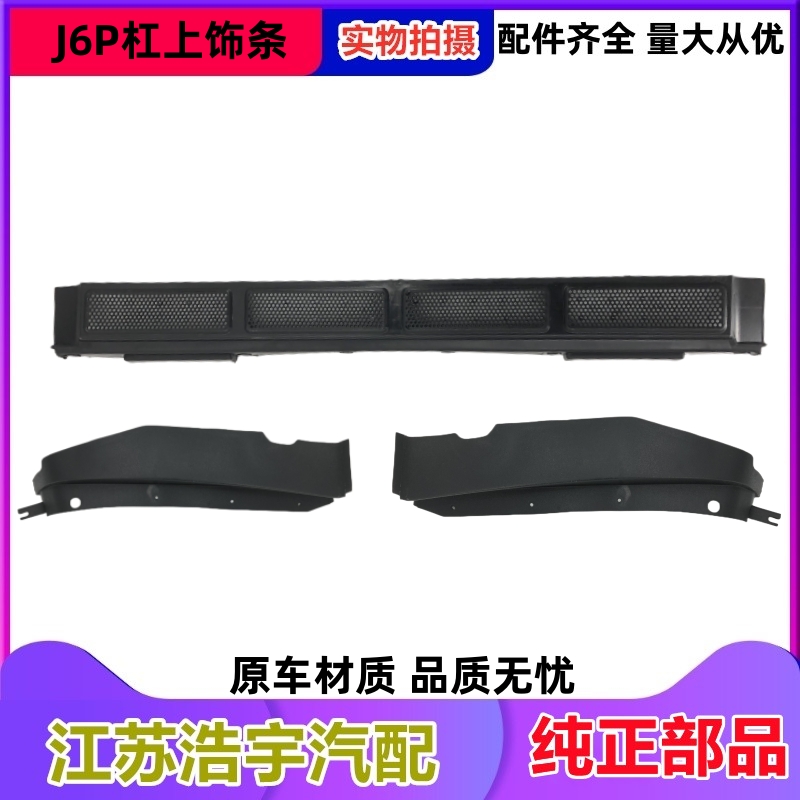 一汽解放J6杠上饰条格栅护板