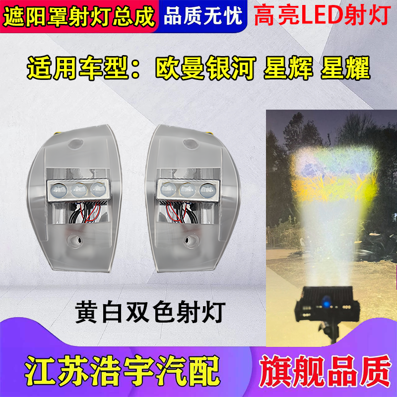 适用欧曼银河星辉星翼GTL/EST遮阳罩射灯改装加装射灯激光炮强光