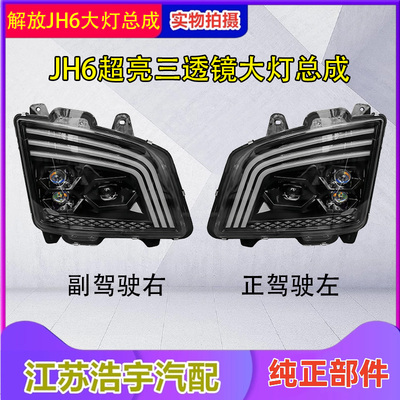 解放JH6三透镜矩阵式大灯总成