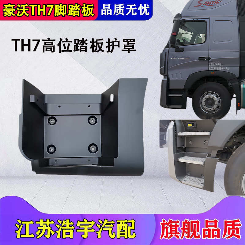 豪沃重汽TH7脚踏板护罩高位