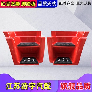 适配红岩杰狮脚踏板护罩总成新金刚上车踏步C500M100红岩杰狮配件