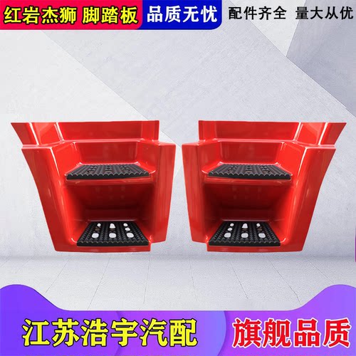 红岩杰狮脚踏板护罩总成原厂