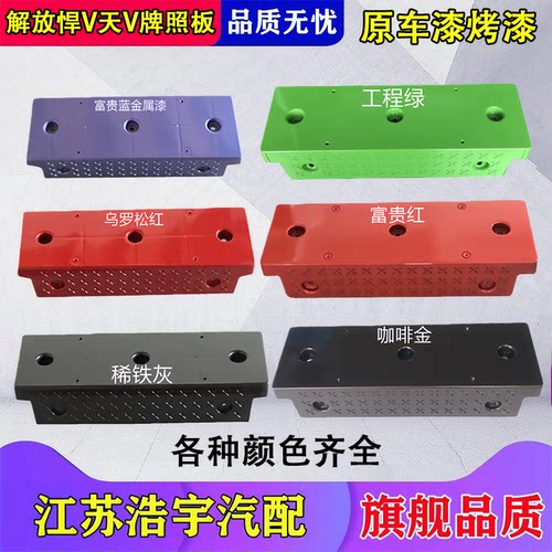 一汽解放悍V天V途V牌照板原装
