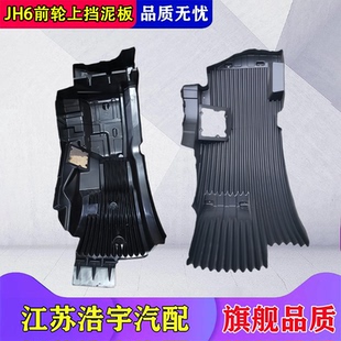 适用于解放JH6驾驶室前轮上挡泥板半圆叶子板内衬jh6货车配件包邮