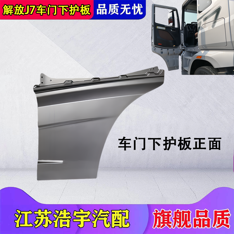 一汽解放J7车门下护板总成