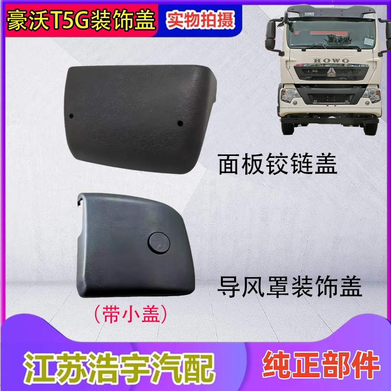 豪沃T5G面板装饰盖总成