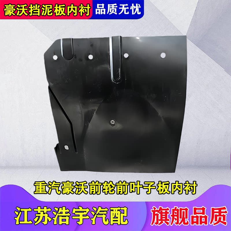 豪沃前轮叶子板内衬总成
