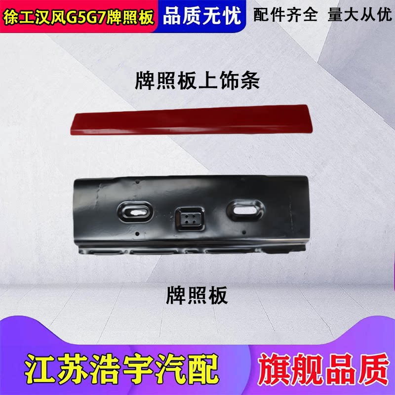 徐工汉风G5G7G9牌照板总成配件