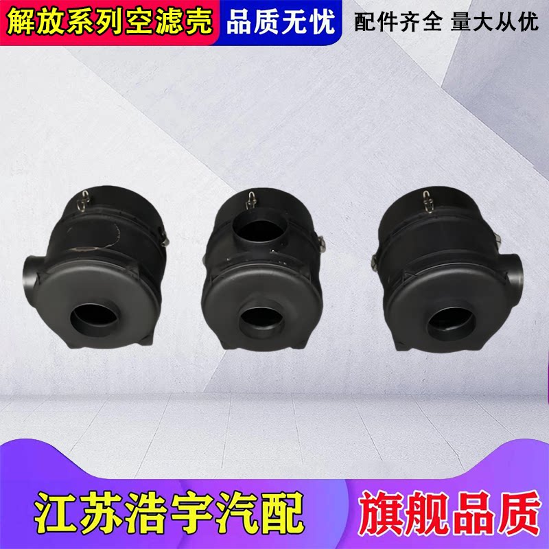 一汽解放J6P系列空滤壳