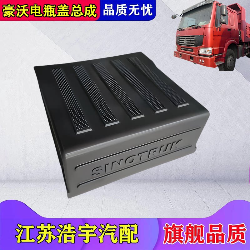 重汽豪沃A7电瓶盖总成