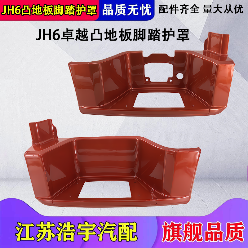 适用解放JH6脚踏板护罩凸地板jh6上车踏板连接装饰罩配件原厂一汽