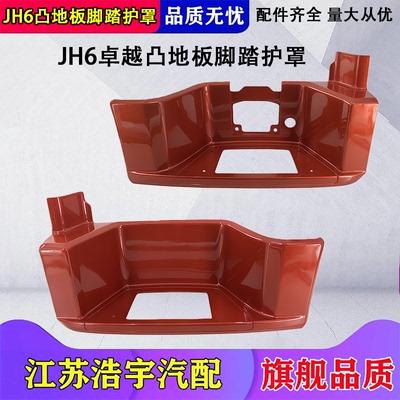 一汽解放JH6脚踏板护罩凸地板