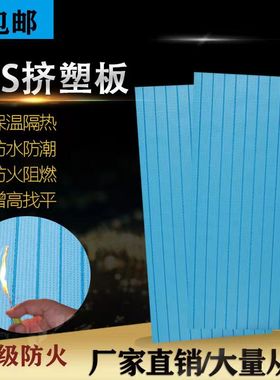XPS挤塑板保温板b1级阻燃高密度隔音外墙地暖专用加厚泡沫隔热板