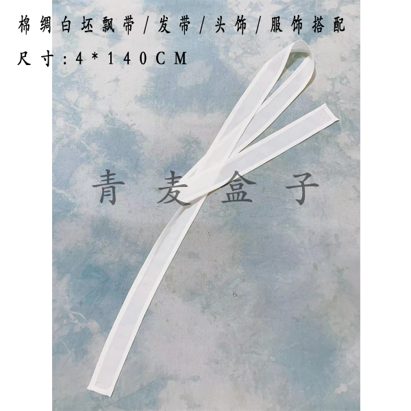 染若青初飘带棉绸易上色全棉线