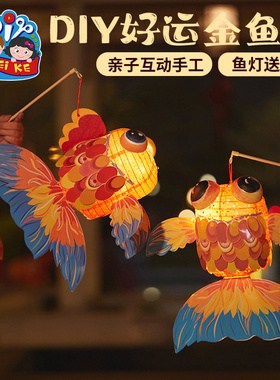 新年春节元旦马年手工diy好运金鱼灯儿童制作材料包灯笼花灯装饰
