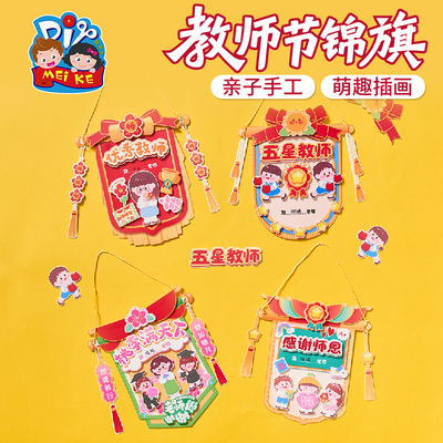 教师节礼物手工diy锦旗贺卡