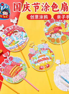 国庆节礼物手工diy涂色扇子儿童制作材料爱国红色幼儿园创意美术