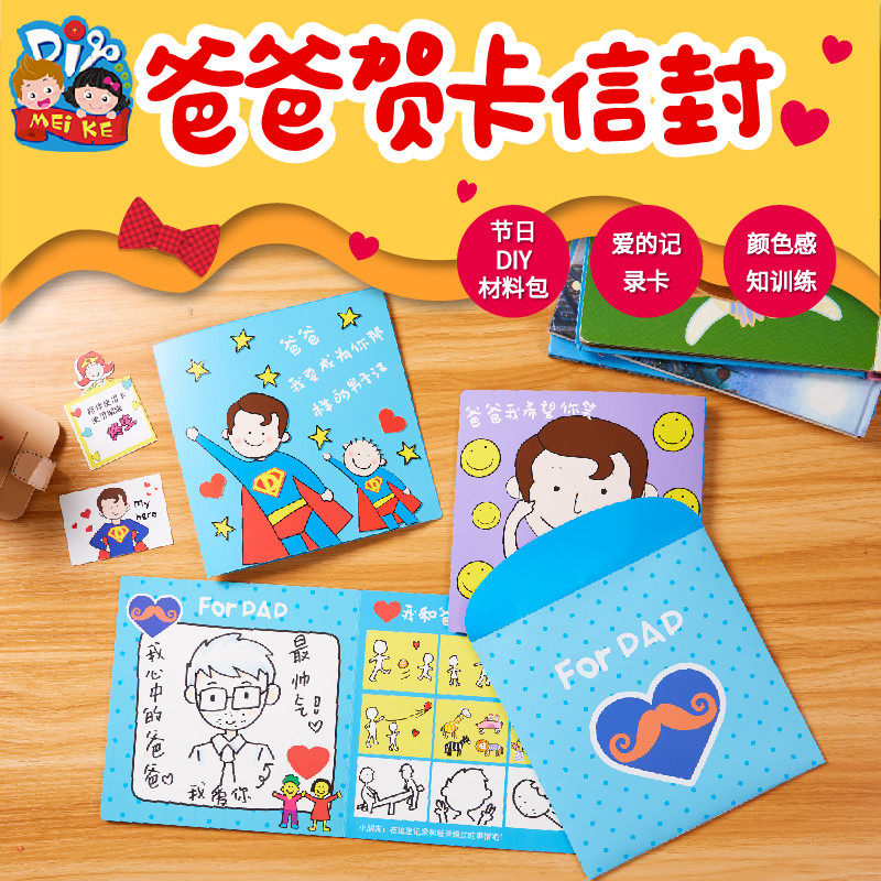 父亲节礼物手工diy贺卡信封儿童制作材料包幼儿园创意美术绘画