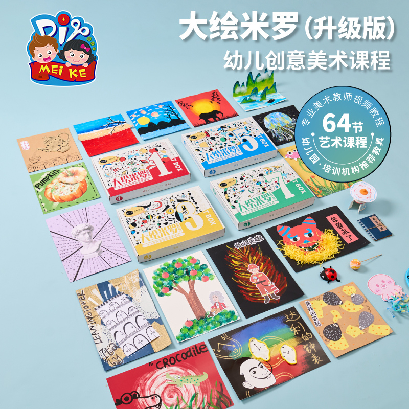 大绘米罗课程手工创意美术美劳