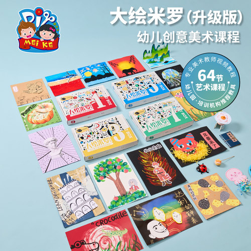 大绘米罗课程手工创意美术美劳