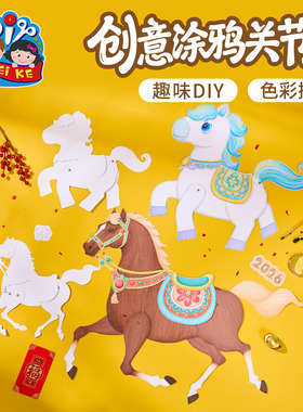 新年春节元旦马年创意涂鸦关节马手工diy儿童制作材料幼儿园美术