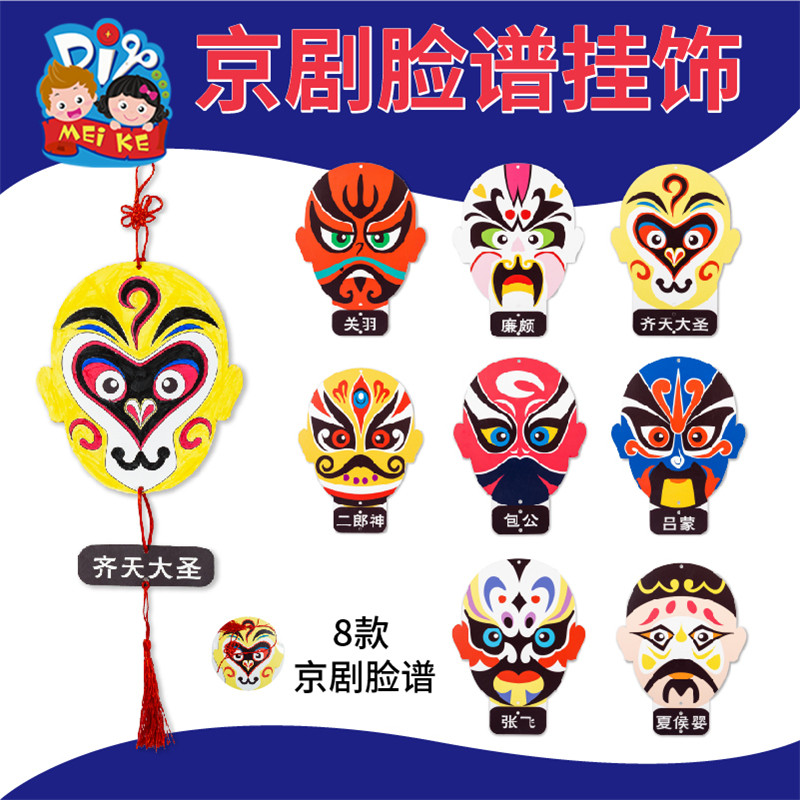 中国风非遗手工diy儿童京剧脸谱幼儿挂饰自制制作材料包创意美术,玩具/童车/益智/积木/模型,手工创意粘贴类,淘宝优惠券,粉丝福利购,淘宝优惠卷