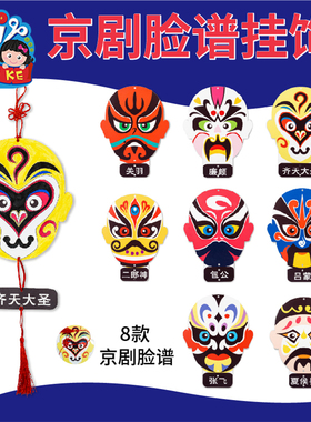 中国风非遗手工diy儿童京剧脸谱幼儿挂饰自制制作材料包创意美术
