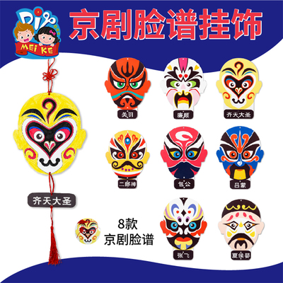 中国风非遗手工diy儿童京剧脸谱幼儿挂饰自制制作材料包创意美术