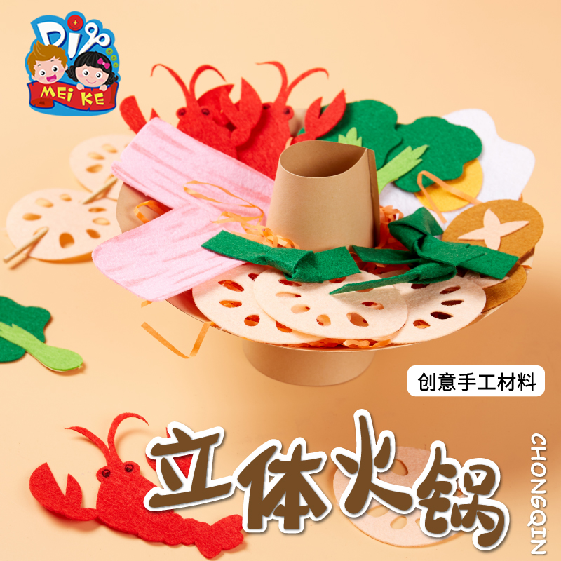 美可手工diy制作材料包立体火锅儿童幼儿园创意美术绘画益智美食