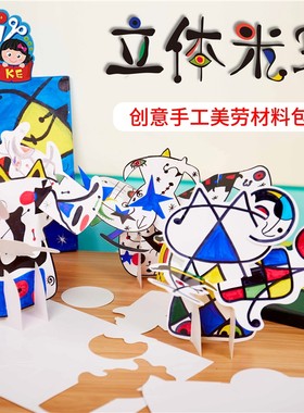 立体米罗儿童创意手工美劳制作材