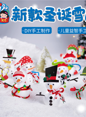 圣诞节雪人立体雪人手工diy幼儿园儿童创意圣诞树装饰小礼物场景