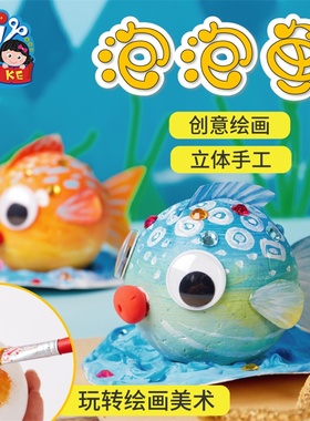 幼儿园儿童手工创意diy立体泡泡鱼保丽龙涂色可爱自制材料包礼品