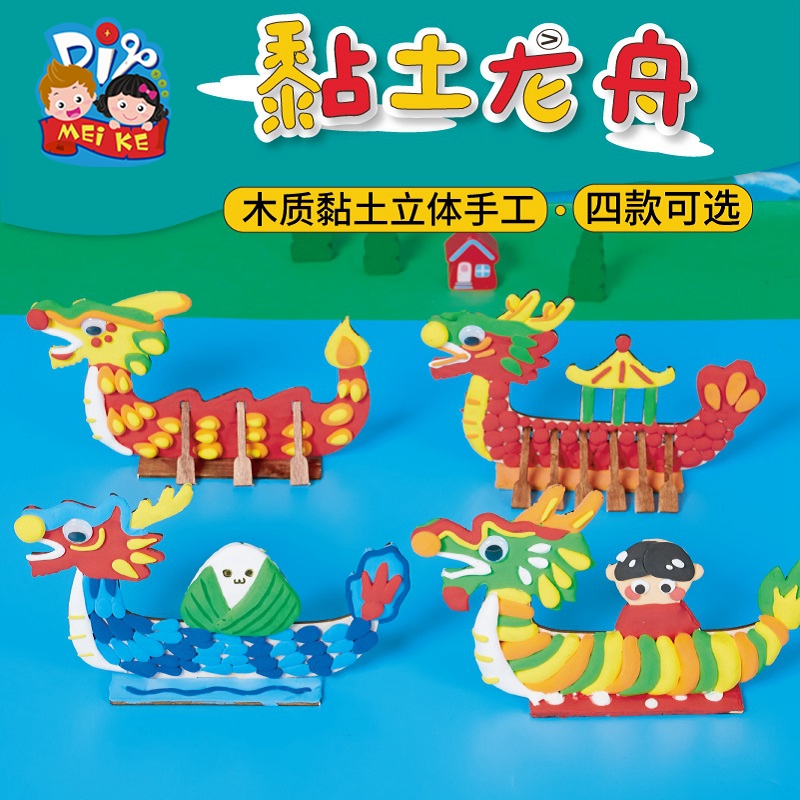 端午节礼物手工diy儿童制作黏土龙舟材料包幼儿园创意龙头玩具