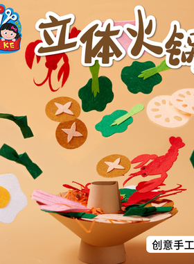 春节新年元宵手工diy制作材料包立体火锅儿童幼儿园美术儿童马年