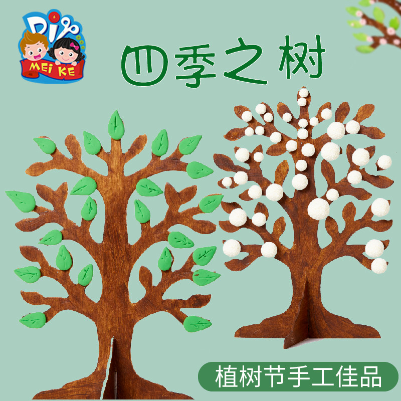 植树节幼儿园手工diy四季之树立体创意装饰大树材料儿童地球日