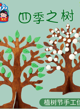 植树节幼儿园手工diy四季之树立体创意装饰大树材料儿童地球日